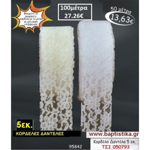 5 εκ. ΚΟΡΔΕΛΑ ΔΑΝΤΕΛΑ ΤΣΙ-050793